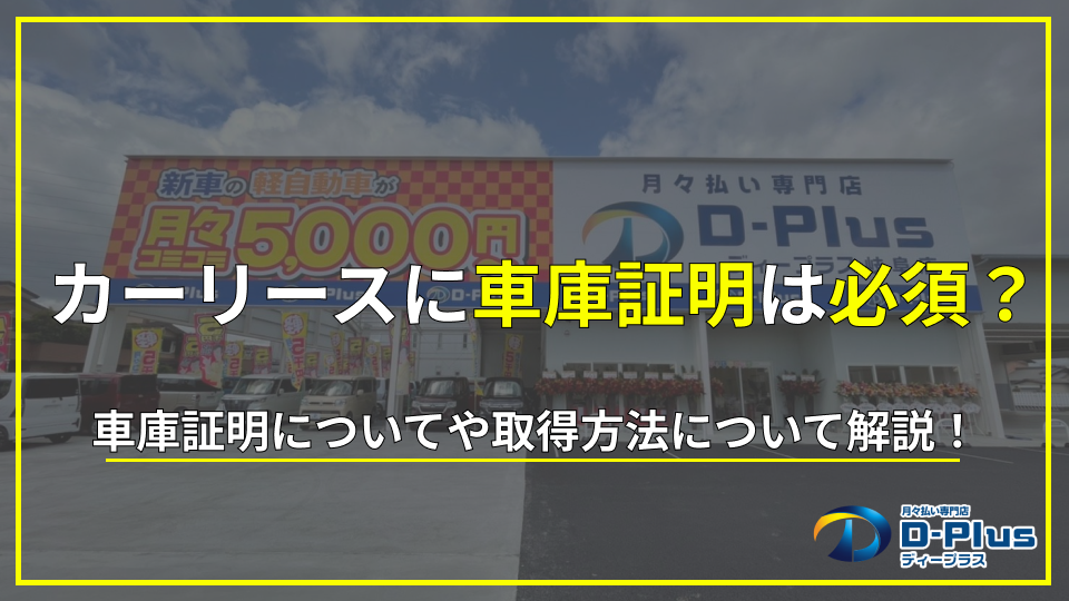 カーリースに車庫証明は必要？取得する流れと駐車場の選び方も確認！